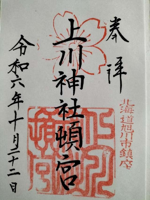 上川神社頓宮の御朱印2