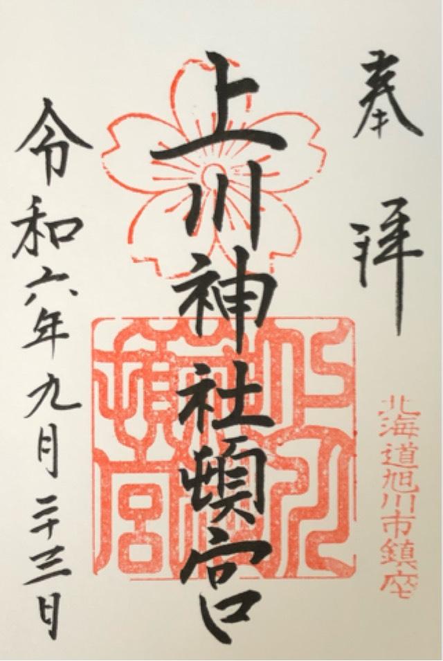 上川神社頓宮の御朱印4