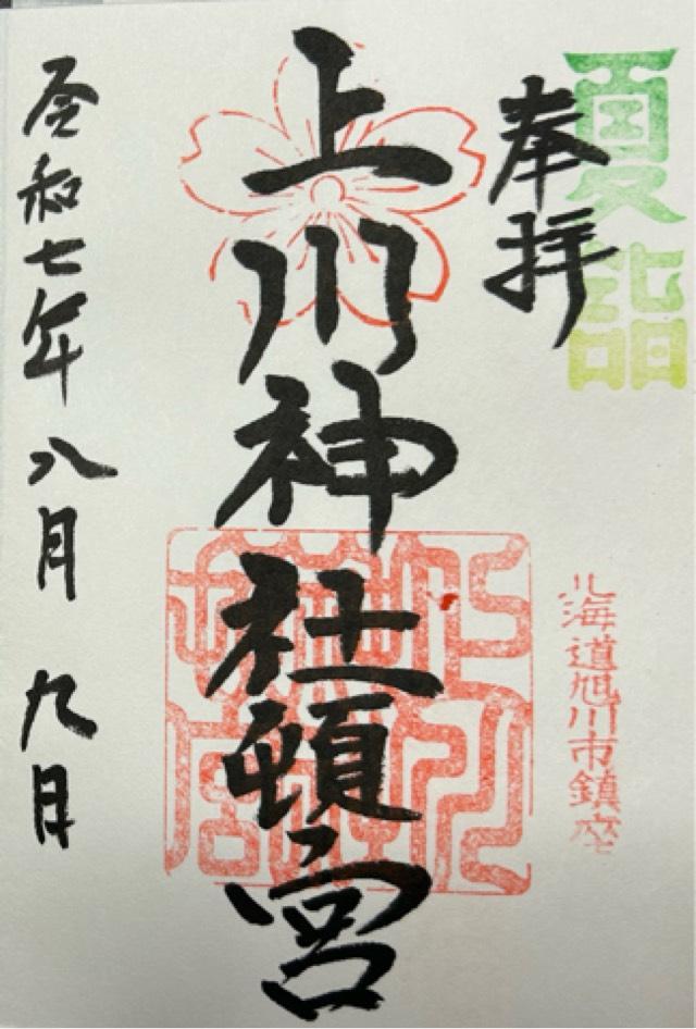 上川神社頓宮の御朱印1
