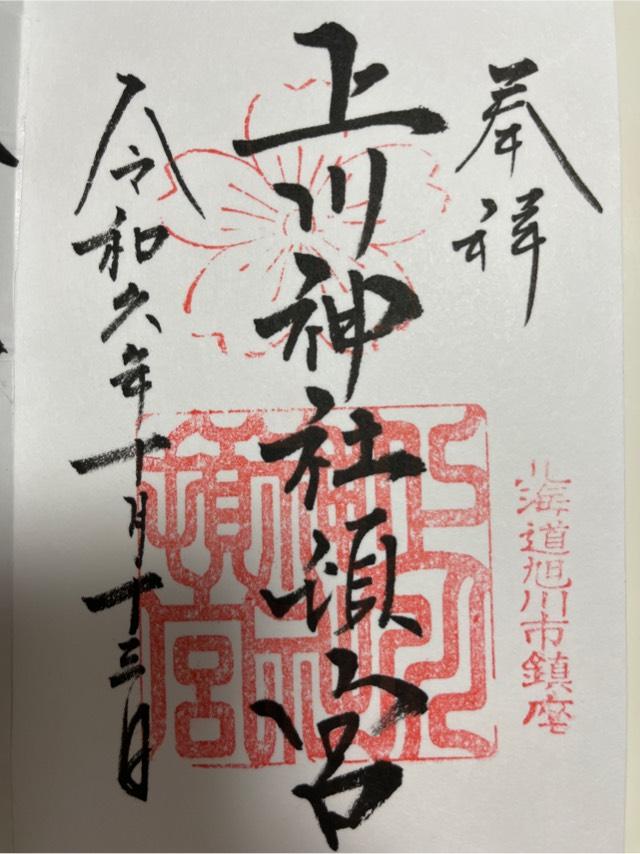 上川神社頓宮の御朱印3