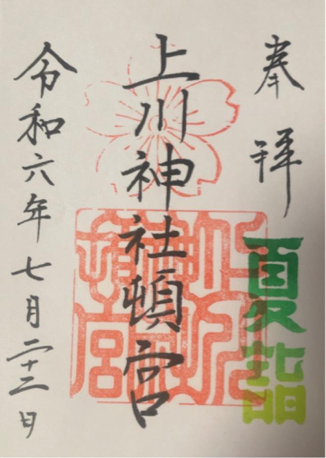 上川神社頓宮の御朱印6