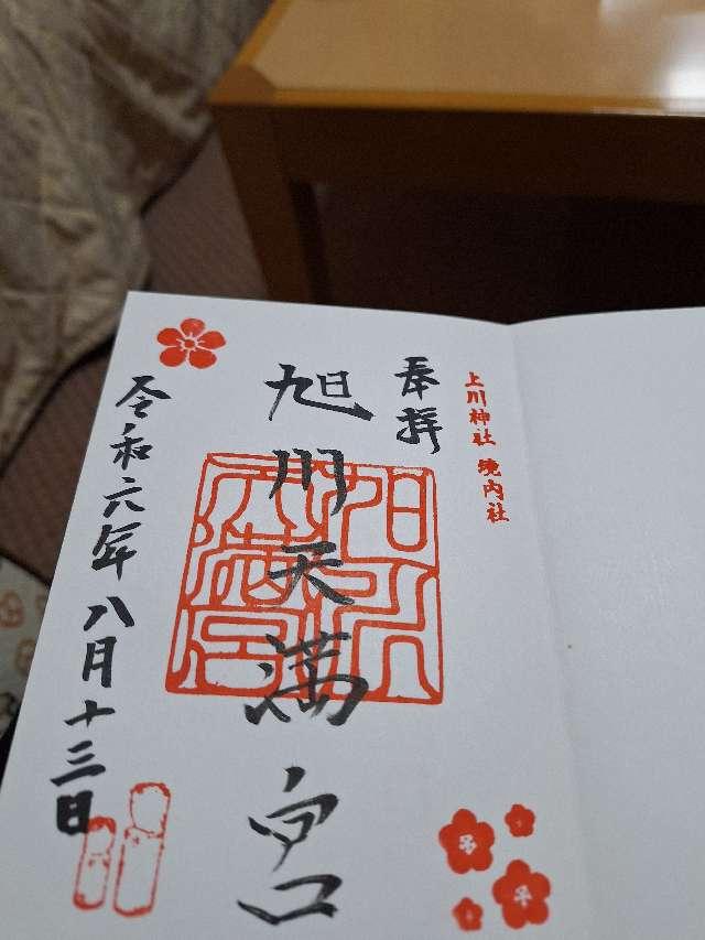 上川神社頓宮の御朱印5