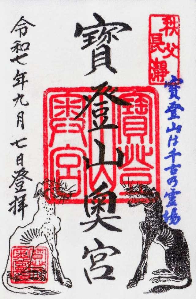 寳登山神社 奥宮の御朱印5
