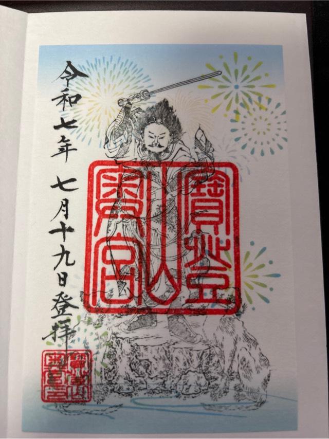 寳登山神社 奥宮の御朱印9