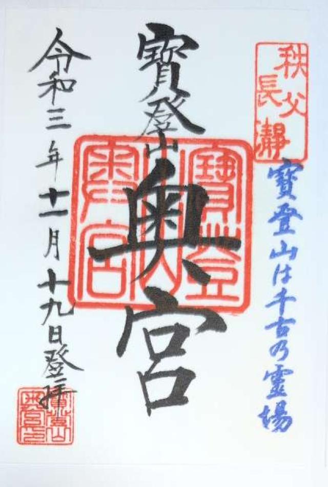 埼玉県秩父郡長瀞町長瀞 宝登山々頂 寳登山神社 奥宮の御朱印
