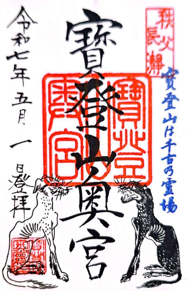 寳登山神社 奥宮の御朱印10