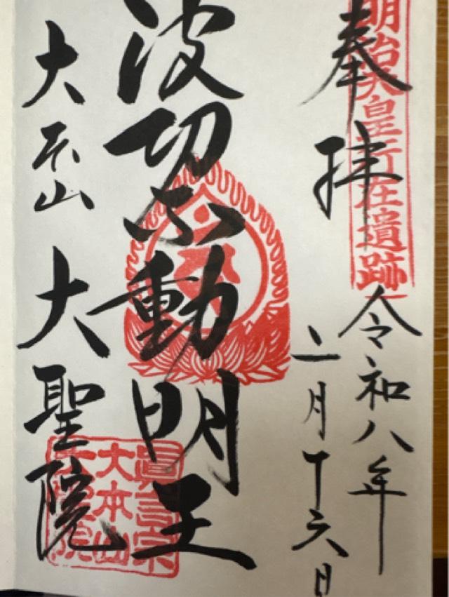 広島県廿日市市宮島町 弥山本堂(大聖院)の御朱印