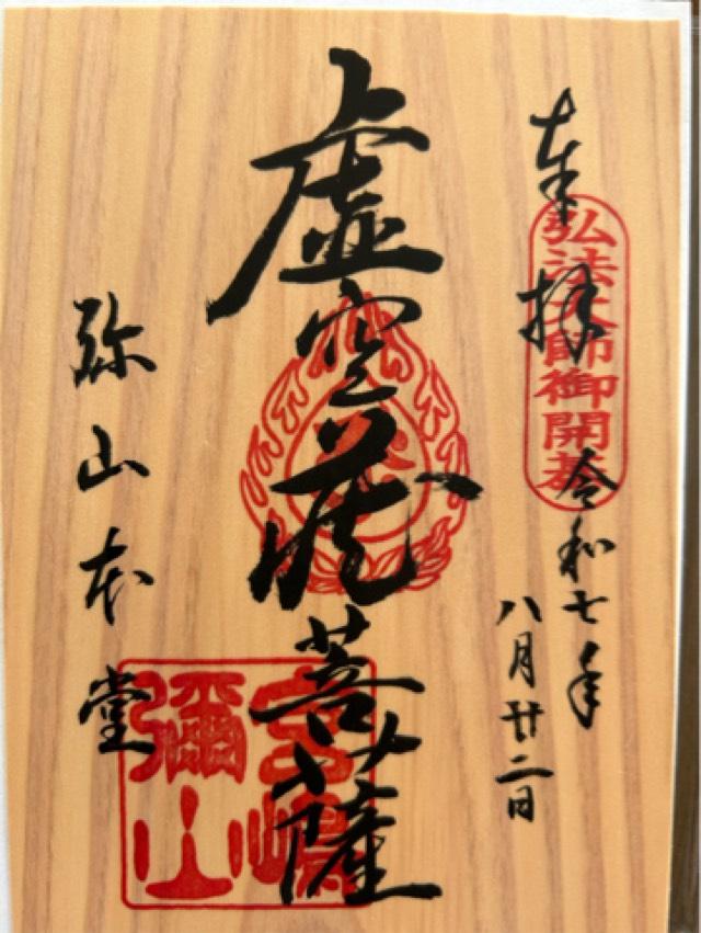 弥山本堂(大聖院)の御朱印1