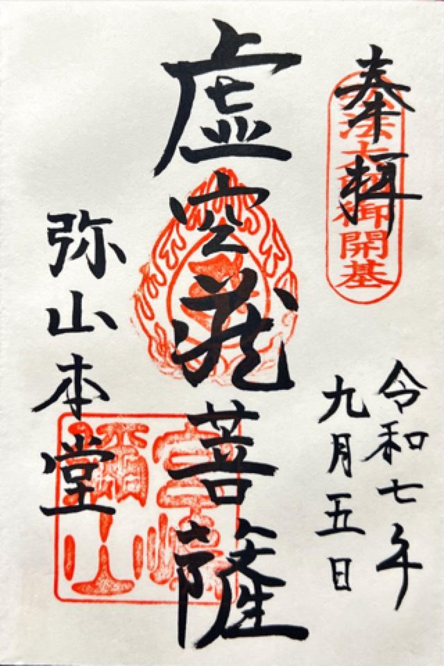 弥山本堂(大聖院)の御朱印2
