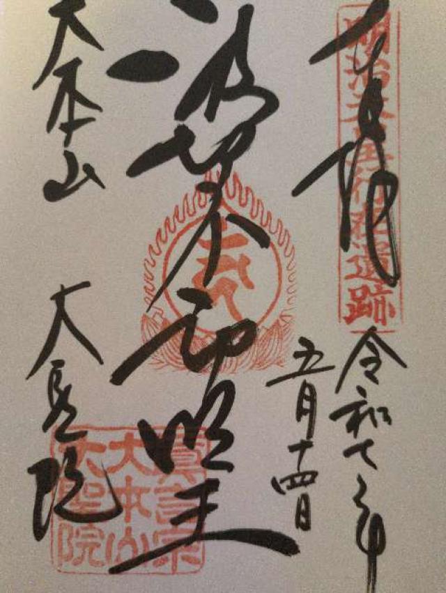 弥山本堂(大聖院)の御朱印5