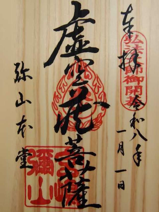 弥山本堂(大聖院)の御朱印4