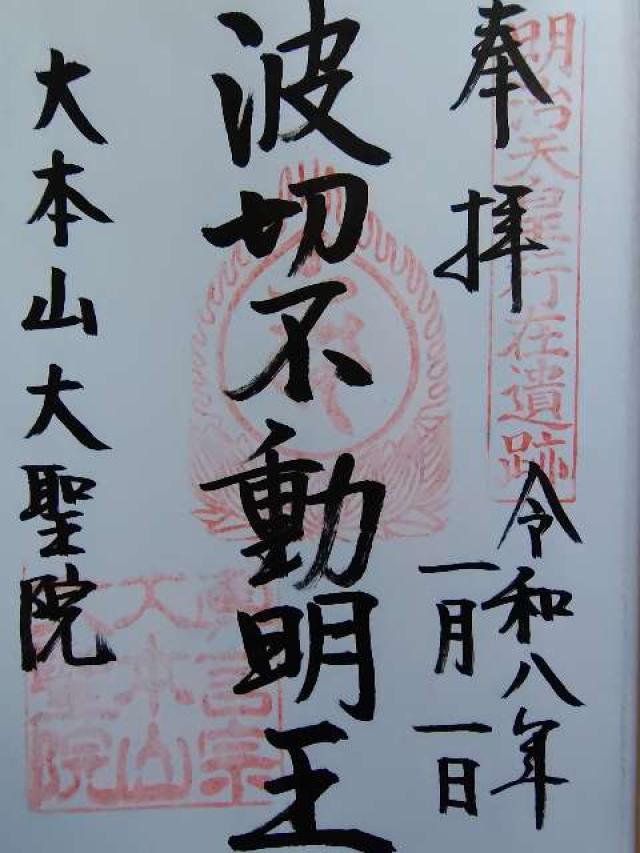 弥山本堂(大聖院)の御朱印3