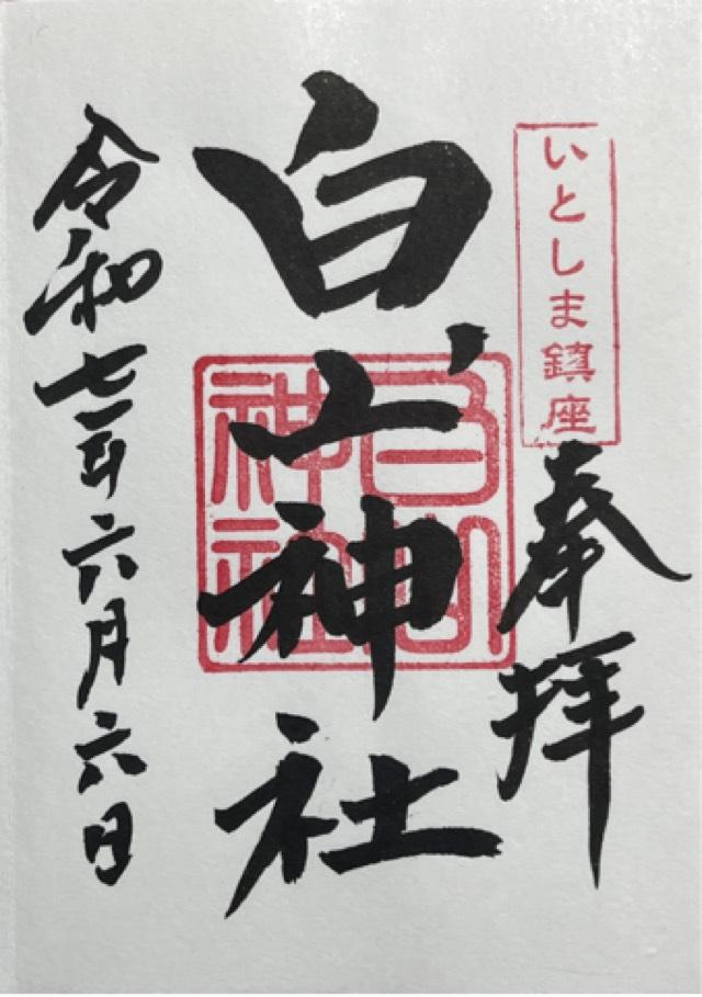 白山神社の御朱印1