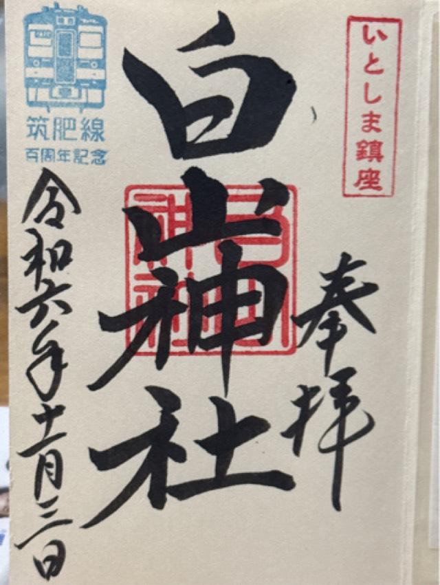白山神社の御朱印7
