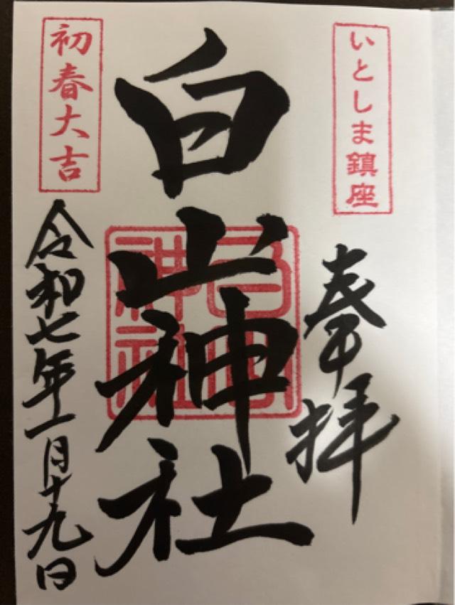白山神社の御朱印4