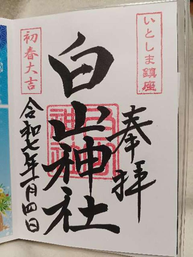 白山神社の御朱印5