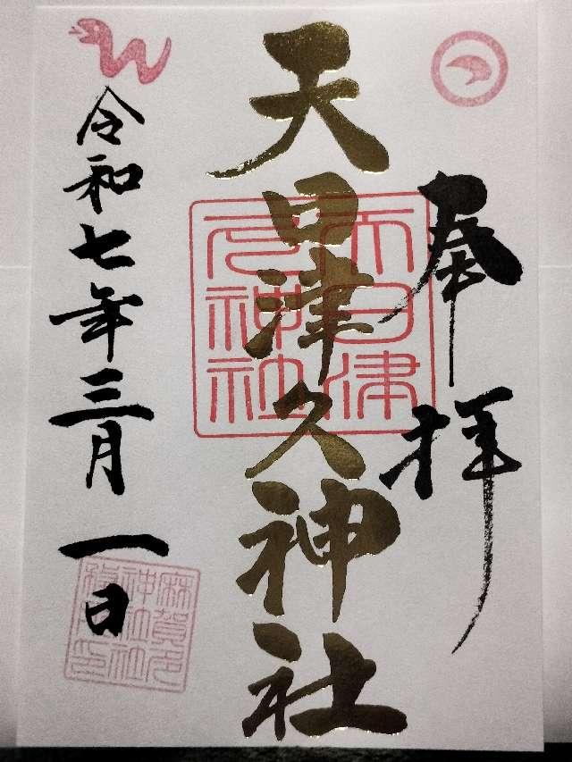 天日津久神社の御朱印1