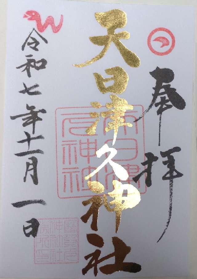 天日津久神社の御朱印1
