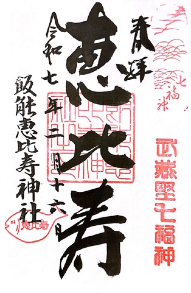 飯能恵比寿神社（諏訪八幡神社摂社）の御朱印1