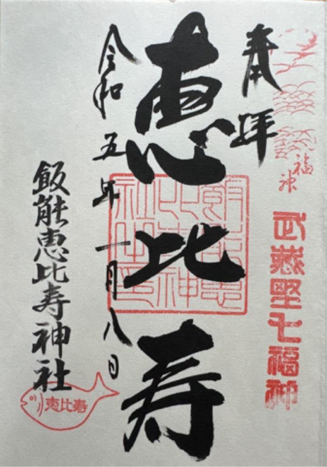 飯能恵比寿神社（諏訪八幡神社摂社）の御朱印3