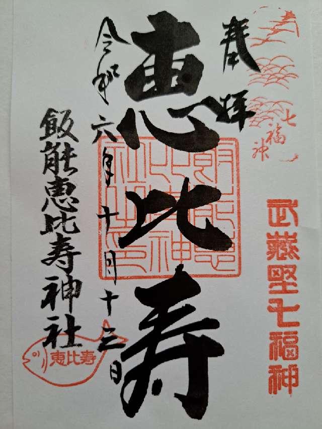 飯能恵比寿神社（諏訪八幡神社摂社）の御朱印2