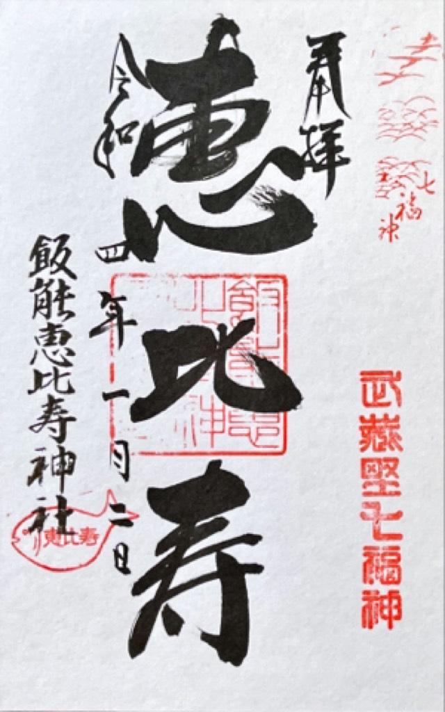 飯能恵比寿神社（諏訪八幡神社摂社）の御朱印5