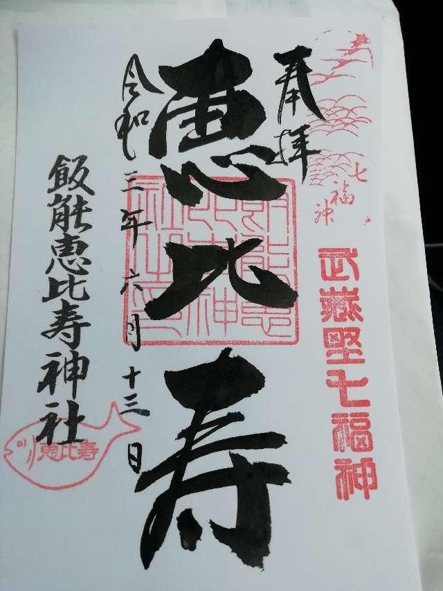 飯能恵比寿神社（諏訪八幡神社摂社）の御朱印6