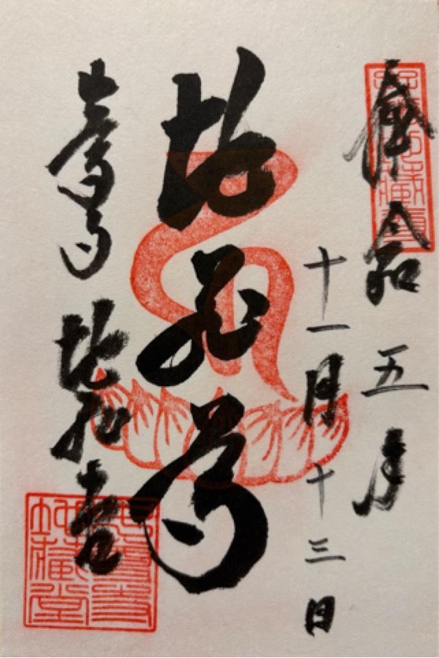 岩手県平泉町平泉衣関202 中尊寺 地蔵堂の御朱印