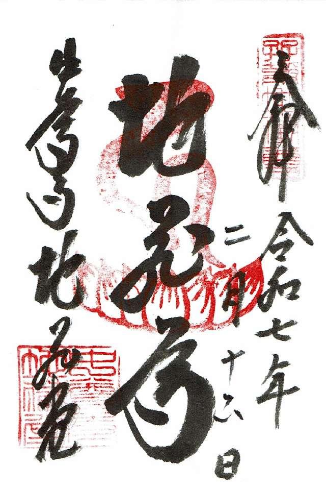 中尊寺 地蔵堂の御朱印4