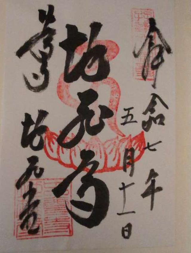 中尊寺 地蔵堂の御朱印2
