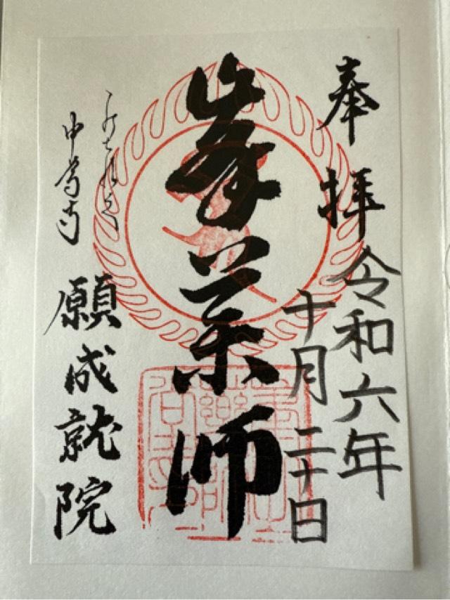 中尊寺 峯薬師堂の御朱印3