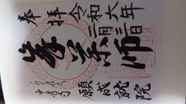 中尊寺 峯薬師堂の御朱印6