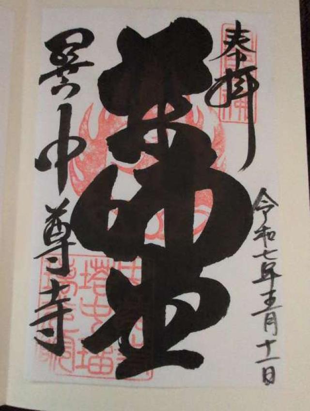 中尊寺 薬師堂の御朱印3