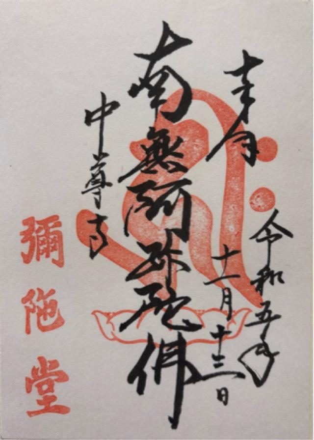 岩手県平泉町平泉衣関202 中尊寺 阿弥陀堂の御朱印