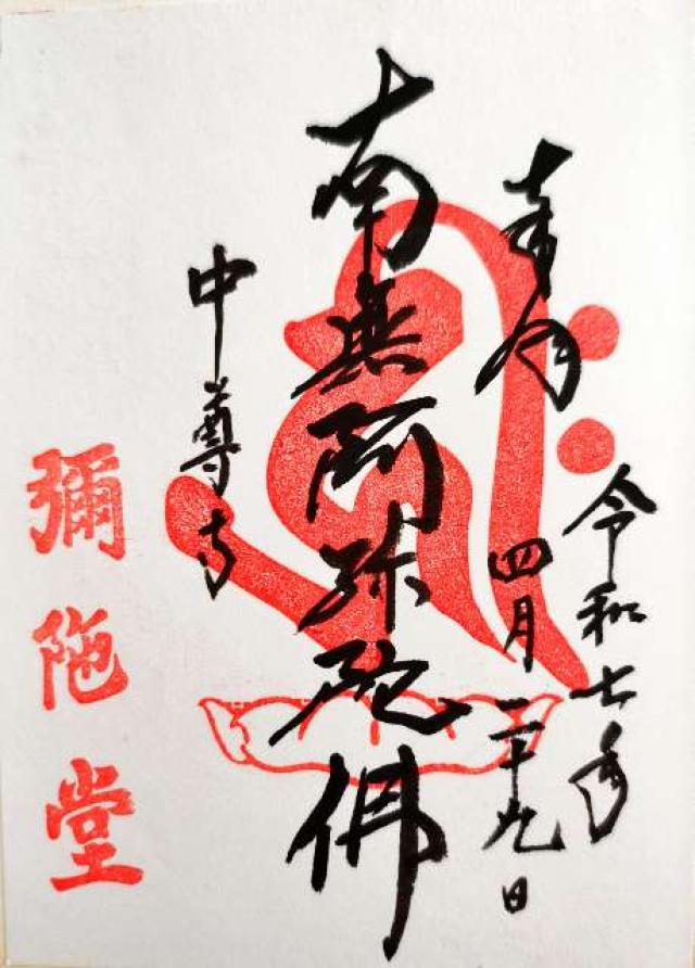 中尊寺 阿弥陀堂の御朱印7