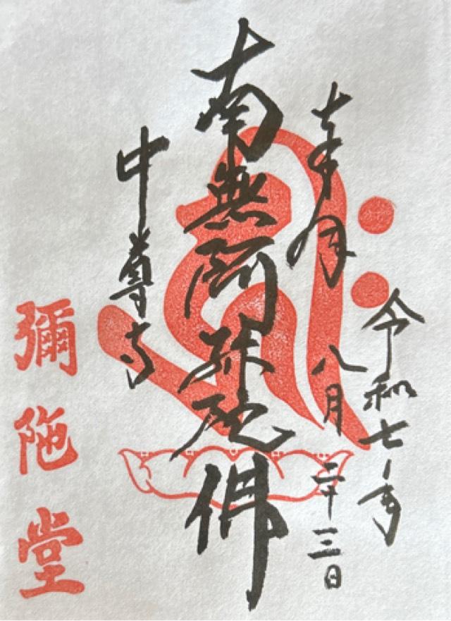 中尊寺 阿弥陀堂の御朱印2