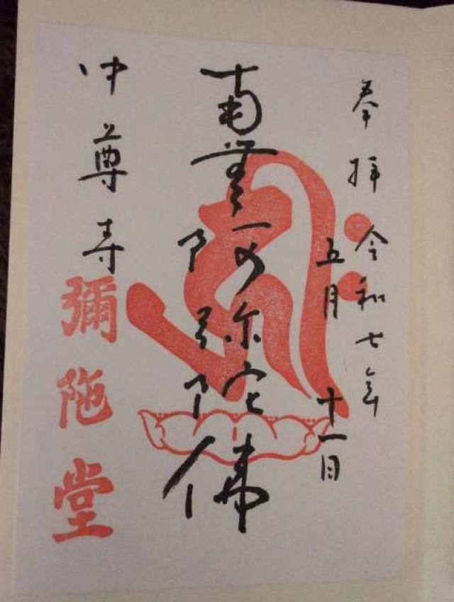 中尊寺 阿弥陀堂の御朱印6