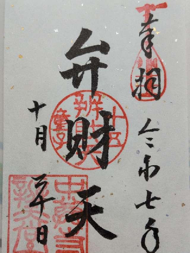 中尊寺 弁財天堂の御朱印1