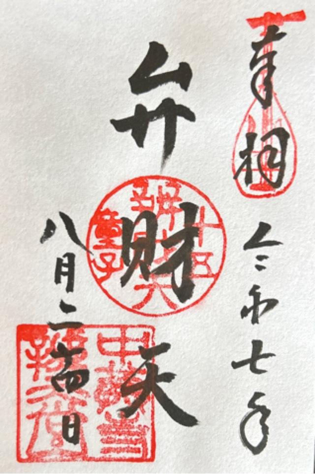 中尊寺 弁財天堂の御朱印3
