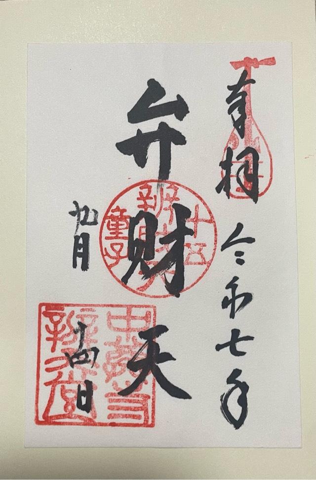 中尊寺 弁財天堂の御朱印2