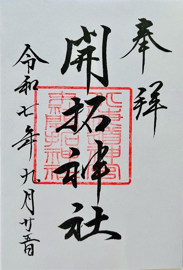 開拓神社（北海道神宮末社）の御朱印1