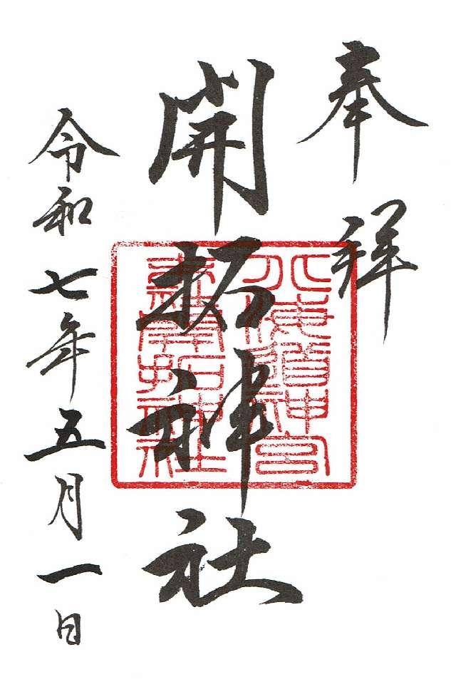 開拓神社（北海道神宮末社）の御朱印6
