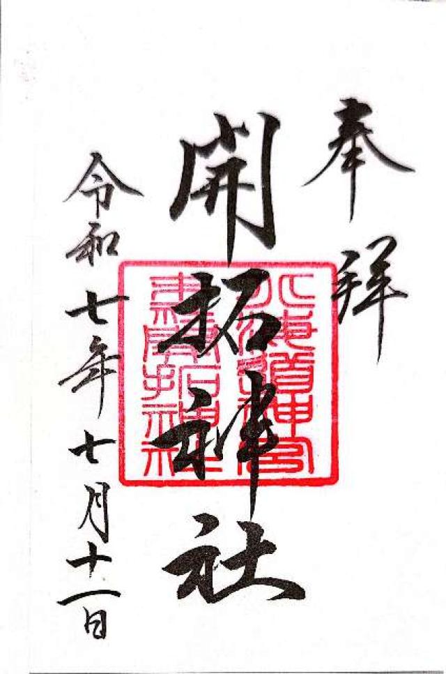 開拓神社（北海道神宮末社）の御朱印4