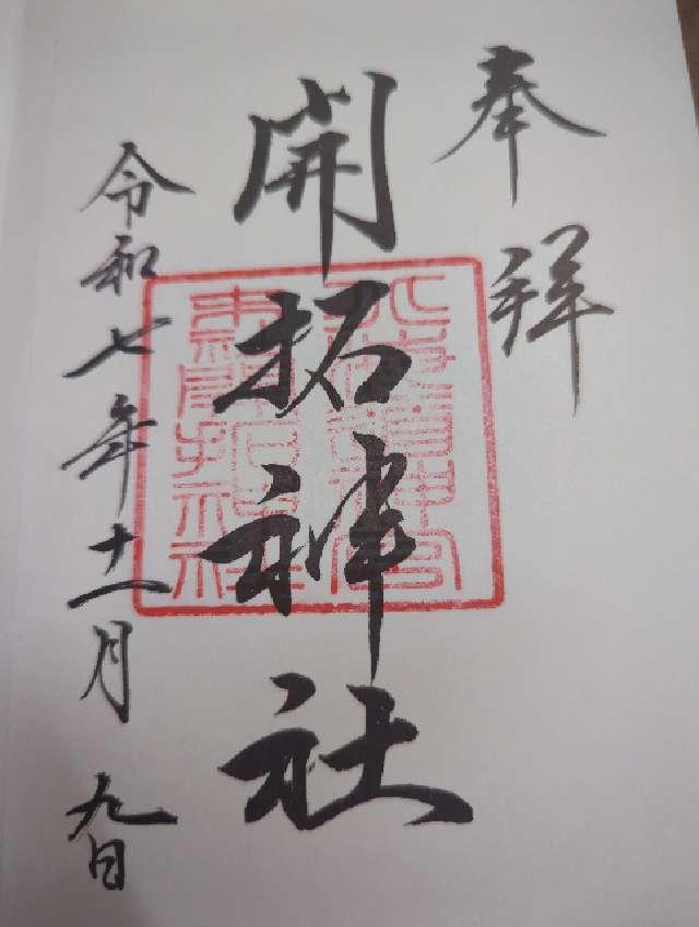 開拓神社（北海道神宮末社）の御朱印1