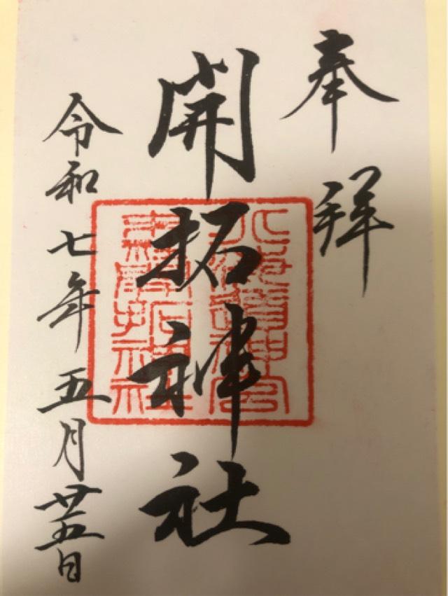 開拓神社（北海道神宮末社）の御朱印5