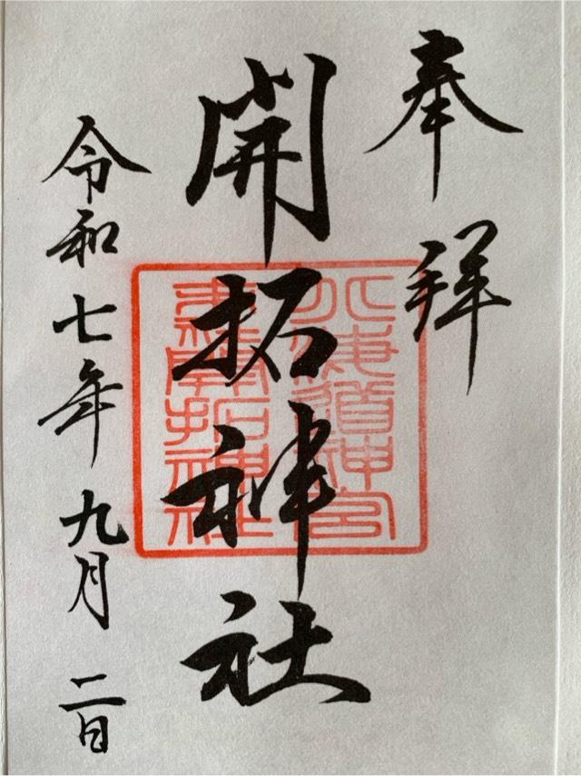 開拓神社（北海道神宮末社）の御朱印3