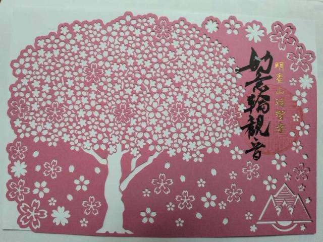明星山 明智寺の御朱印1