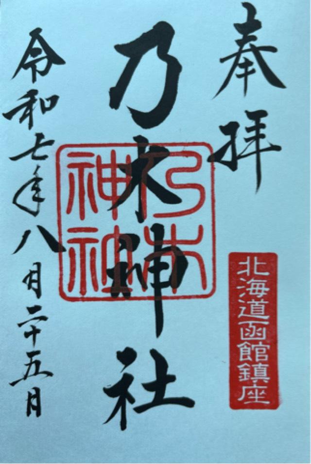 乃木神社（函館乃木神社）の御朱印1