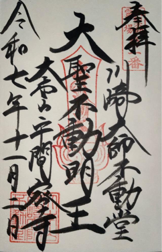 平間寺 不動堂(川崎大師境内)の御朱印2