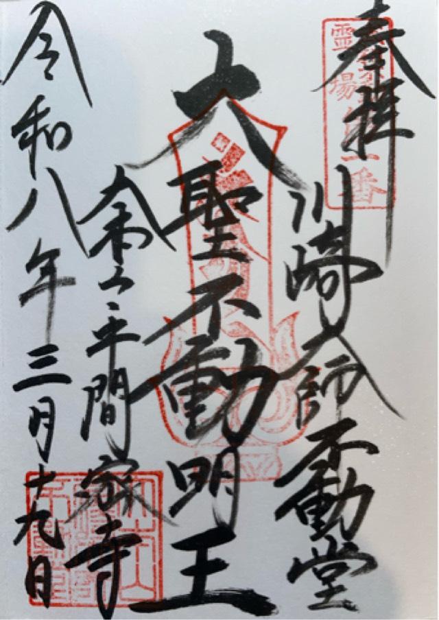 平間寺 不動堂（川崎大師境内）の写真1